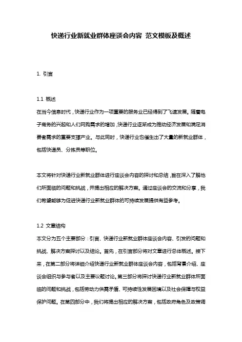 快递行业新就业群体座谈会内容_范文模板及概述