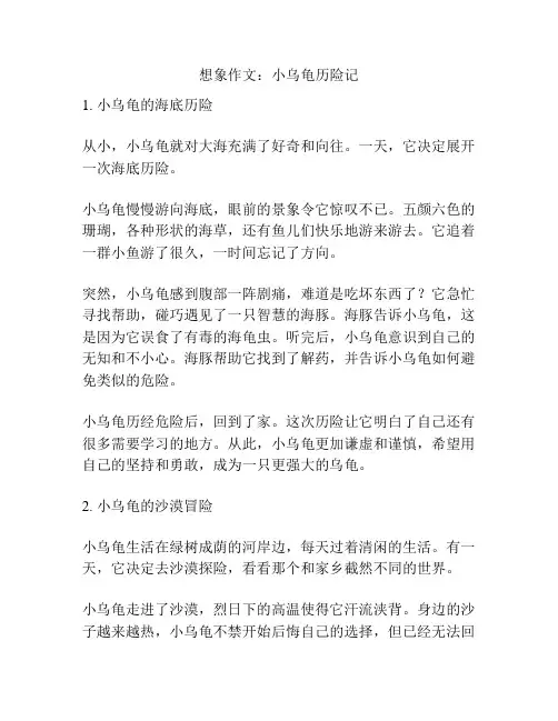 想象作文：小乌龟历险记