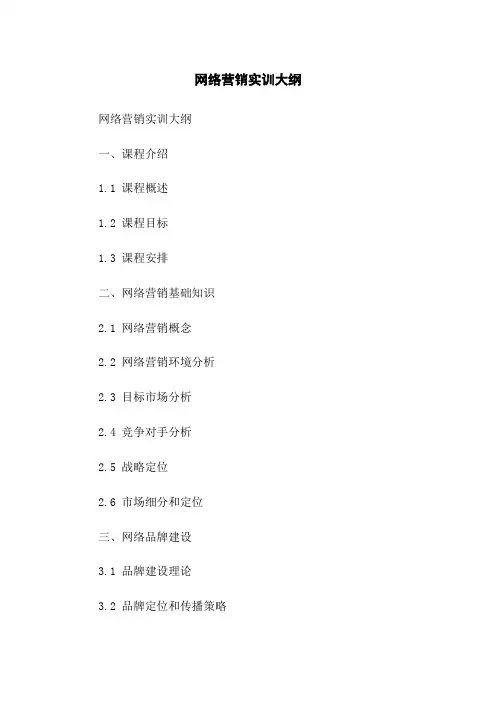 网络营销实训大纲