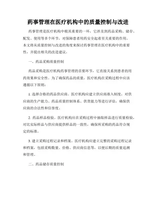 药事管理在医疗机构中的质量控制与改进