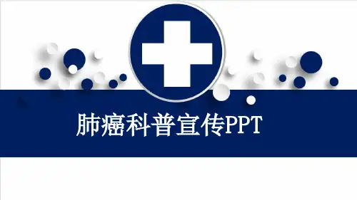 肺癌科普宣传PPT