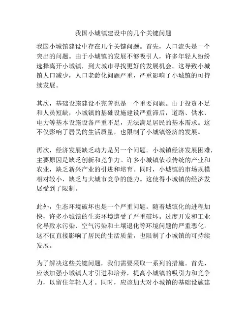 我国小城镇建设中的几个关键问题