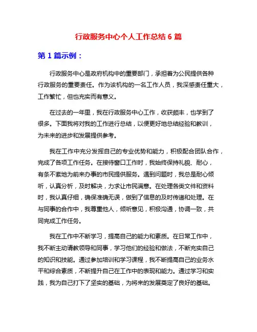 行政服务中心个人工作总结6篇