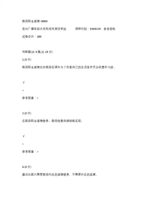 【贵州电大】教师职业道德-0003参考答案