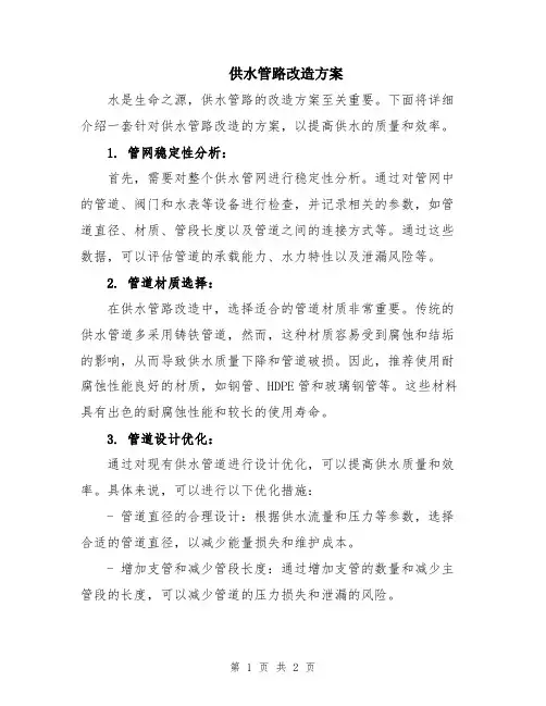 供水管路改造方案