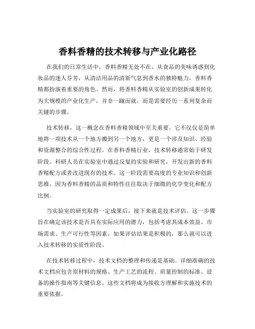 香料香精的技术转移与产业化路径