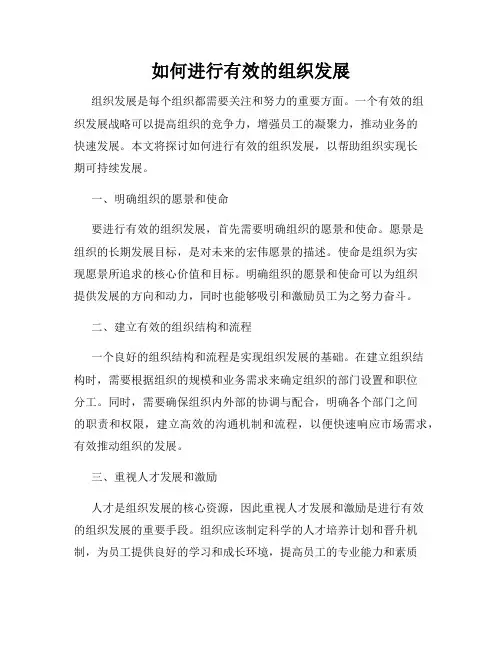 如何进行有效的组织发展