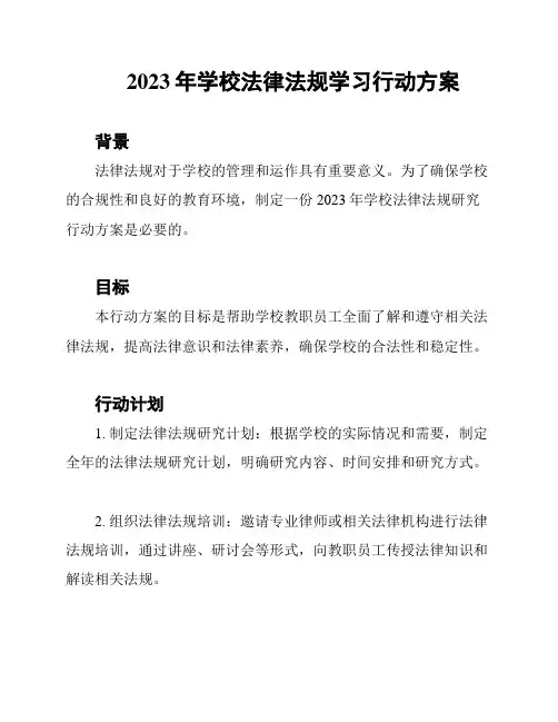 2023年学校法律法规学习行动方案