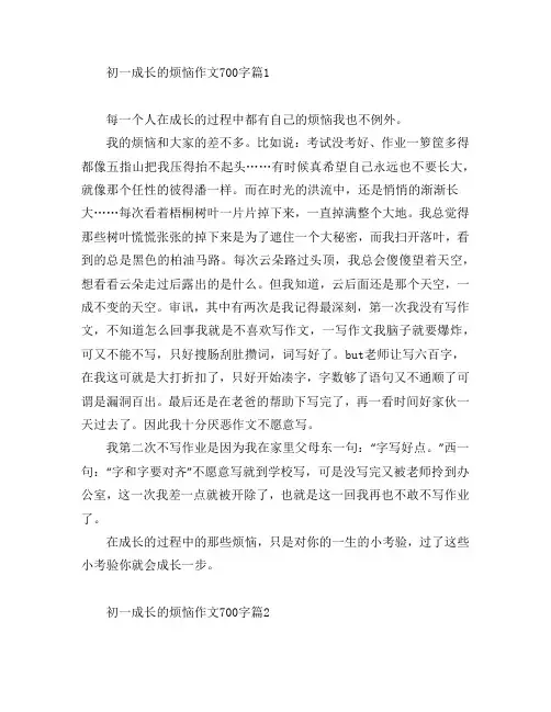 初一成长的烦恼作文700字5篇