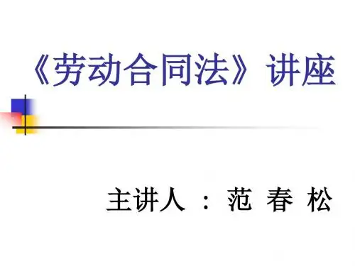 劳动合同法讲座(大学课件).ppt