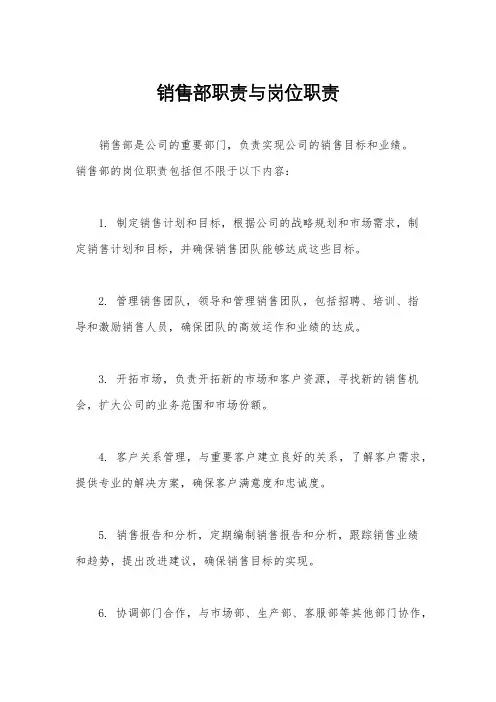 销售部职责与岗位职责