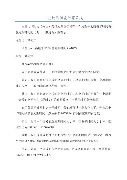 占空比和脉宽计算公式