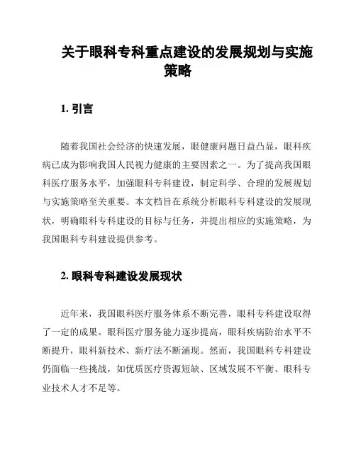 关于眼科专科重点建设的发展规划与实施策略