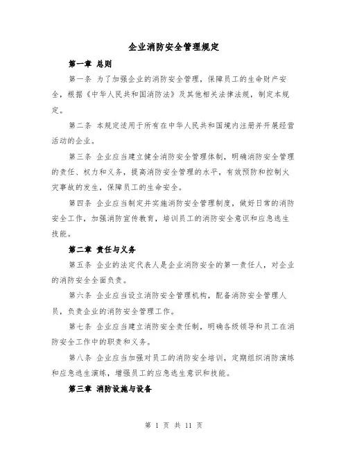 企业消防安全管理规定（4篇）