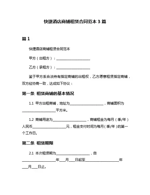 快捷酒店商铺租赁合同范本3篇
