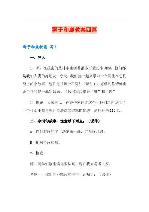 狮子和鹿教案四篇