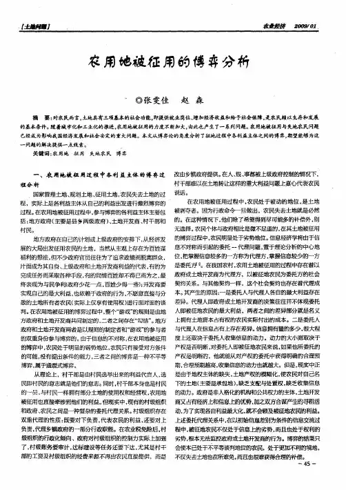 农用地被征用的博弈分析