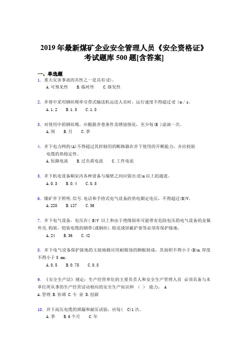 精选2019年煤矿企业安全管理人员《安全资格证》考核题库完整版500题(含答案)