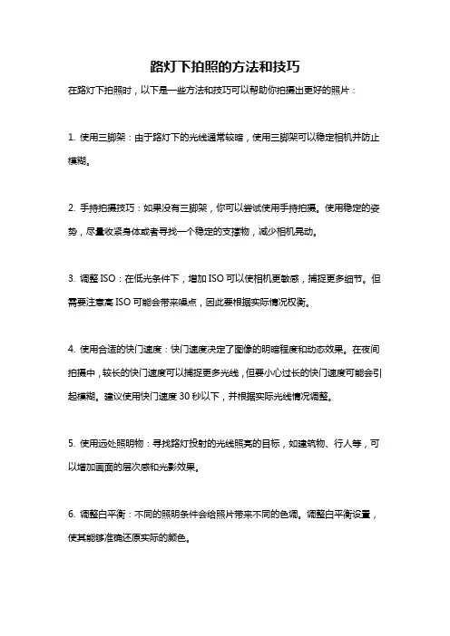 路灯下拍照的方法和技巧