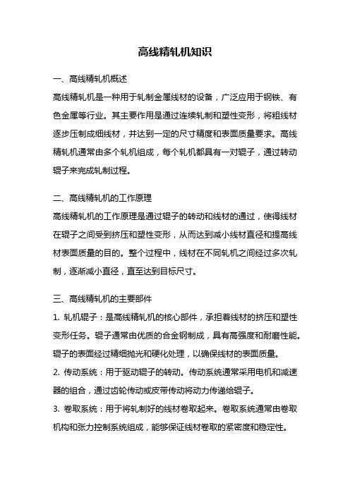 高线精轧机知识