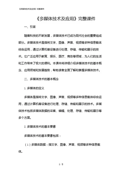 2024年《多媒体技术及应用》完整课件