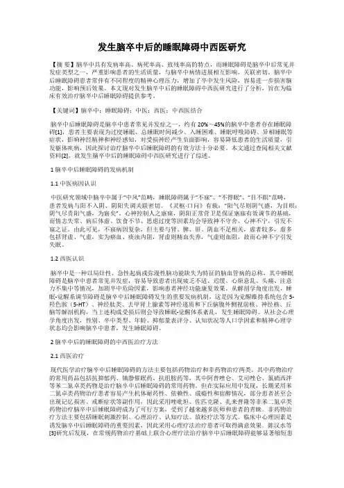 发生脑卒中后的睡眠障碍中西医研究