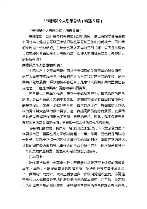 共青团员个人思想总结（精选5篇）