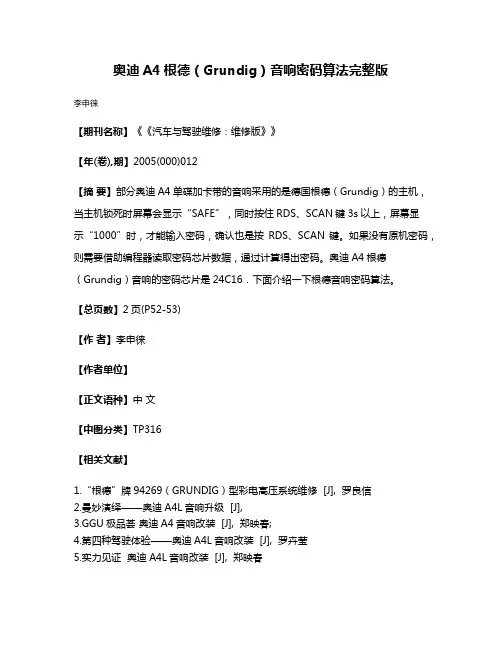 奥迪A4根德（Grundig）音响密码算法完整版