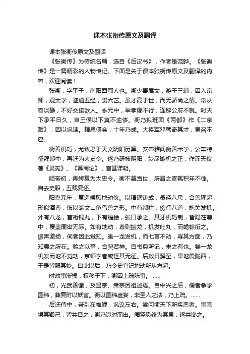 课本张衡传原文及翻译