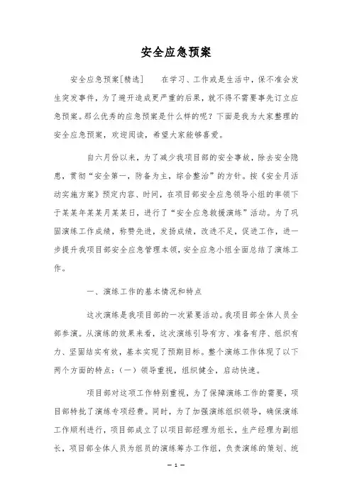安全应急预案
