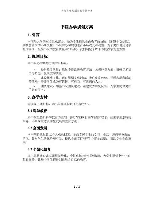 书院办学规划方案设计方案