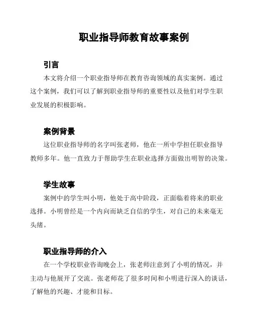 职业指导师教育故事案例