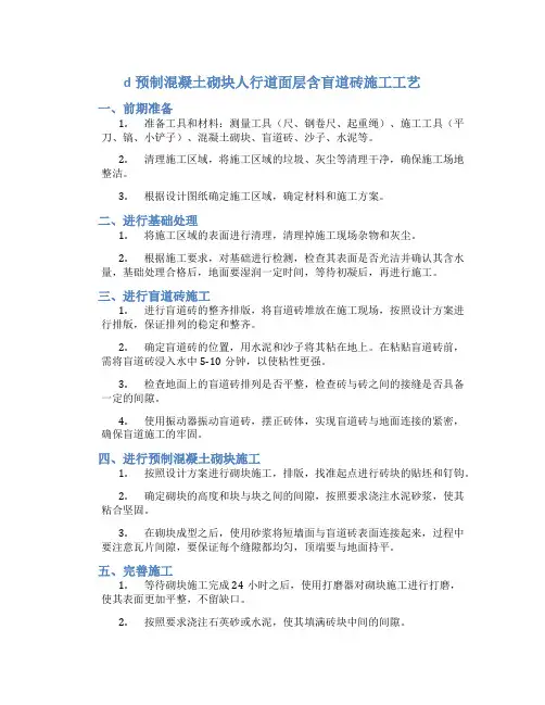 d预制混凝土砌块人行道面层含盲道砖施工工艺
