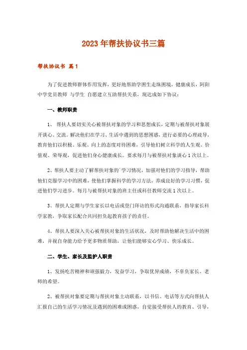2023年帮扶协议书三篇