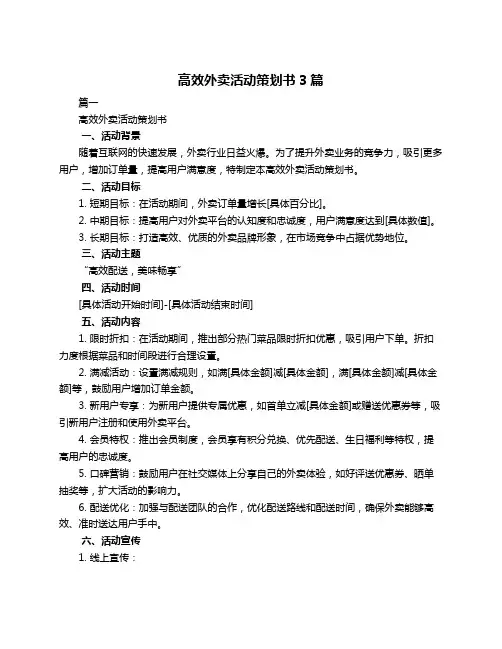高效外卖活动策划书3篇