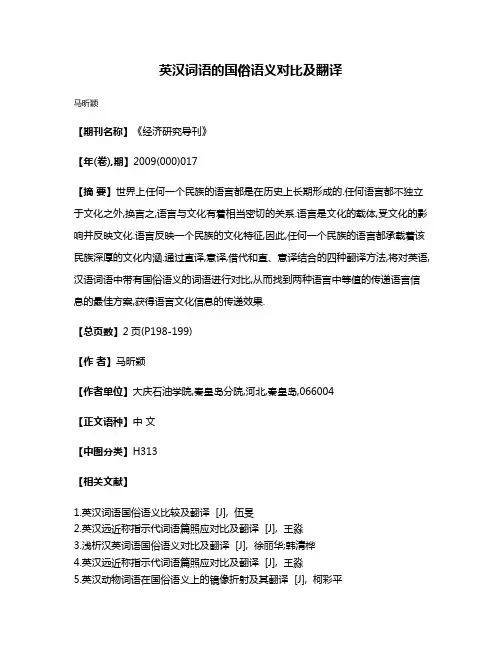 英汉词语的国俗语义对比及翻译