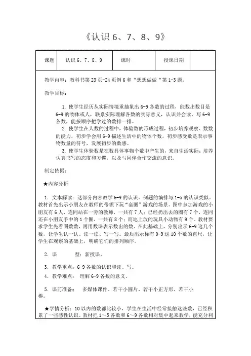 《认识6、7、8、9》(教案)-2024-2025学年一年级上册数学苏教版 