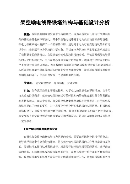 架空输电线路铁塔结构与基础设计分析