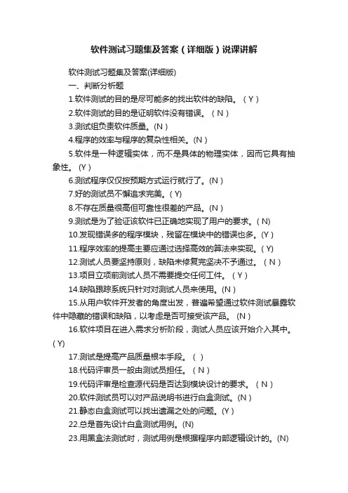 软件测试习题集及答案（详细版）说课讲解