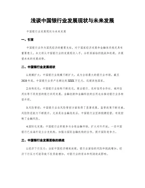 浅谈中国银行业发展现状与未来发展
