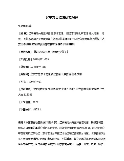 辽宁方言语法研究综述