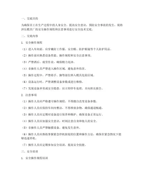 冲压模具厂安全技术交底模板