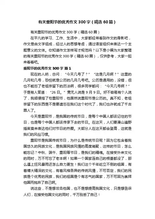 有关重阳节的优秀作文300字（精选60篇）