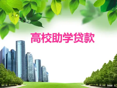 高校助学贷款PPT课件