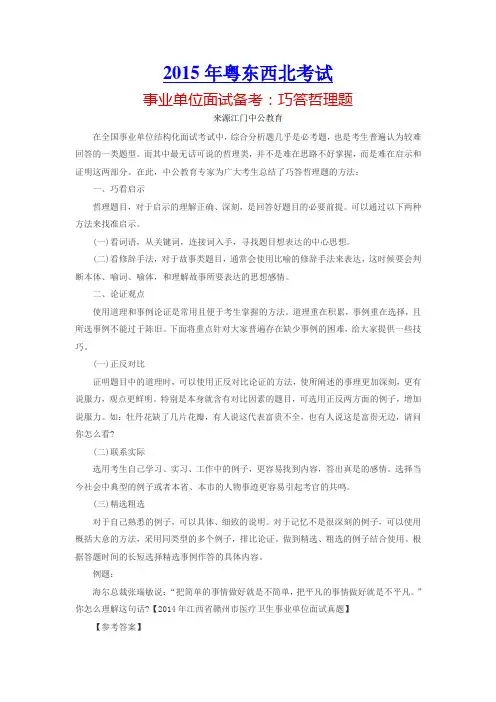 事业单位面试备考：巧答哲理题