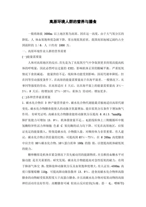 高原环境人群的营养与膳食