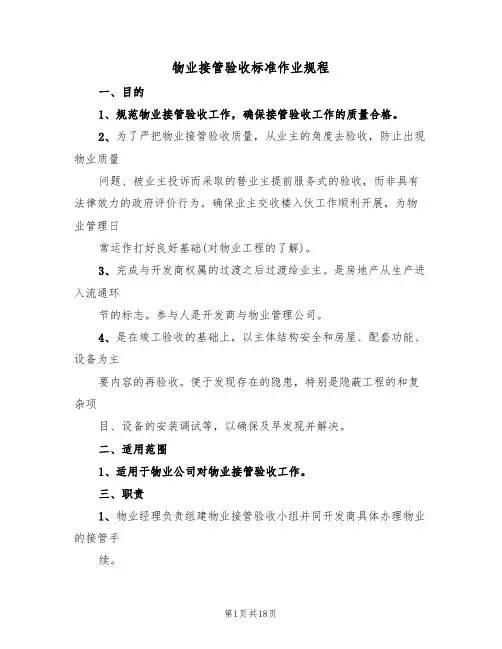 物业接管验收标准作业规程(5篇)