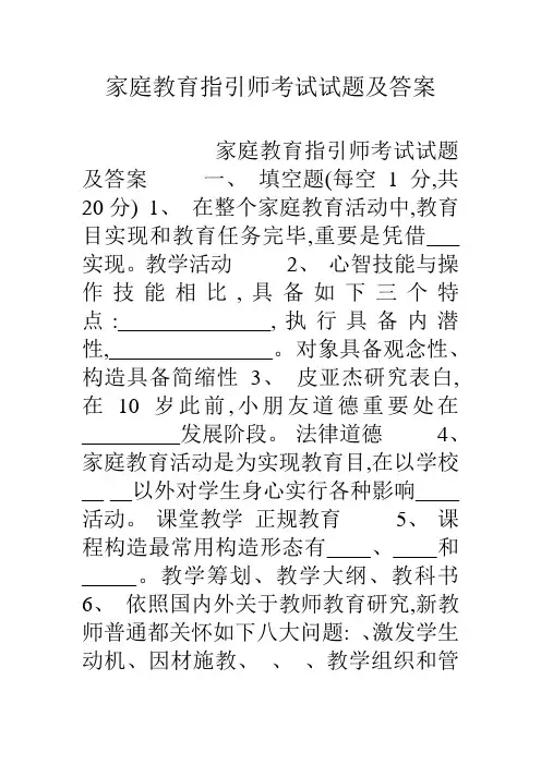 2022年家庭教育指导师考试试题及复习资料