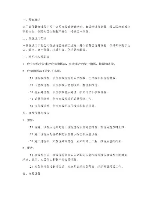 装修突发事故紧急预案范本