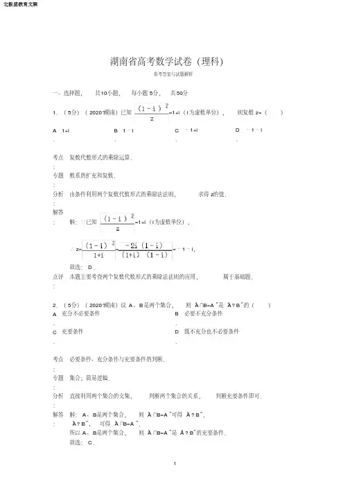 高考数学试卷(理科)答案与解析(3)(20200626194927)